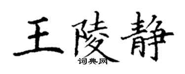 丁謙王陵靜楷書個性簽名怎么寫