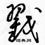 駱恆光寫的硬筆草書戳