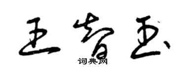 曾慶福王智玉草書個性簽名怎么寫