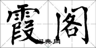 翁闓運霞閣楷書怎么寫