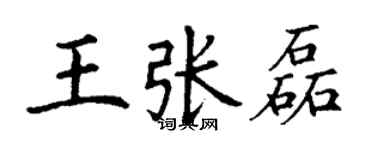 丁謙王張磊楷書個性簽名怎么寫