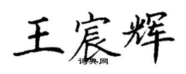 丁謙王宸輝楷書個性簽名怎么寫