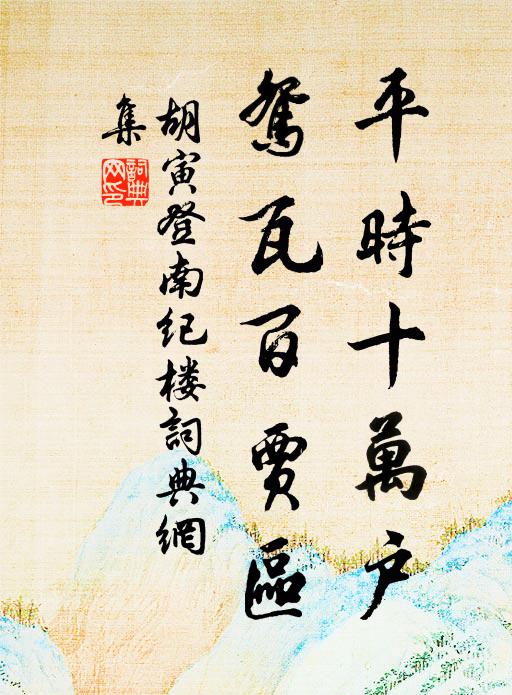 往每覺遲返覺速，世間萬理率如斯 詩詞名句