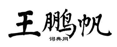 翁闓運王鵬帆楷書個性簽名怎么寫