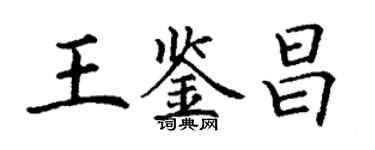 丁謙王鑑昌楷書個性簽名怎么寫