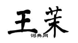翁闓運王茉楷書個性簽名怎么寫