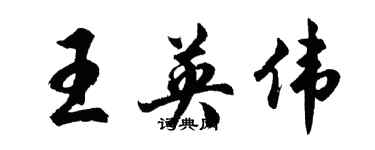 胡問遂王英偉行書個性簽名怎么寫