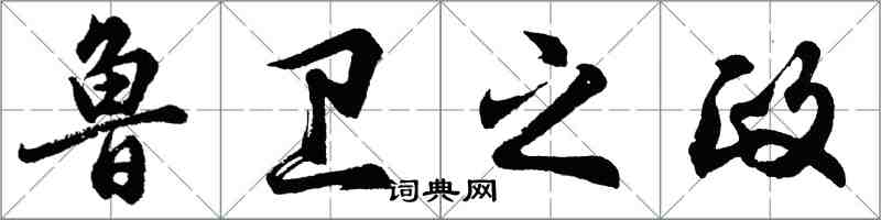 胡問遂魯衛之政行書怎么寫