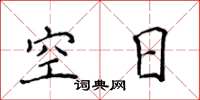 侯登峰空日楷書怎么寫
