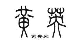 陳墨黃英篆書個性簽名怎么寫