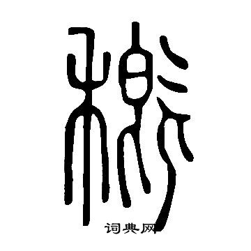 螊篆書書法_螊字書法_篆書字典