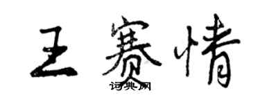 曾慶福王賽情行書個性簽名怎么寫