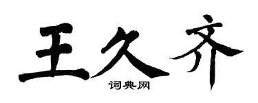 翁闓運王久齊楷書個性簽名怎么寫