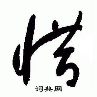 于右任在標準草書千字文中寫的惜