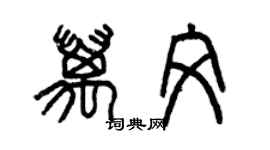 曾慶福萬文篆書個性簽名怎么寫