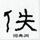 林少明寫的硬筆隸書佚