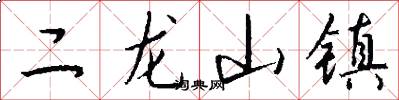 二龍山鎮怎么寫好看