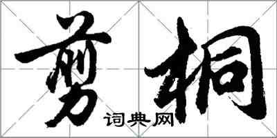 胡問遂剪桐行書怎么寫