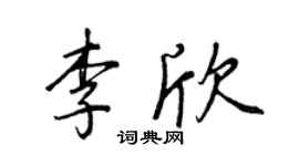 王正良李欣行書個性簽名怎么寫