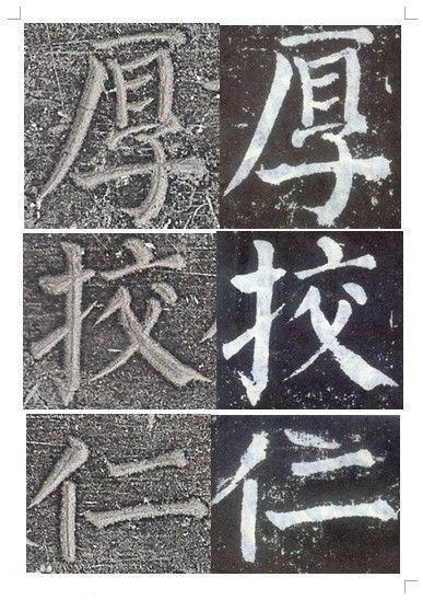顏真卿書《顏勤禮碑》碑拓對照