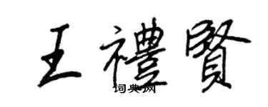 王正良王禮賢行書個性簽名怎么寫