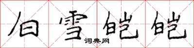 侯登峰白雪皚皚楷書怎么寫