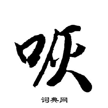 櫪隸書書法_櫪字書法_隸書字典