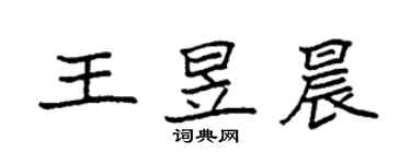 袁強王昱晨楷書個性簽名怎么寫