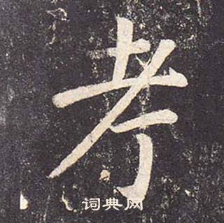 鄭雲逵在李廣業碑中寫的考