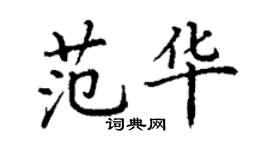 丁謙范華楷書個性簽名怎么寫