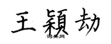 何伯昌王穎劫楷書個性簽名怎么寫