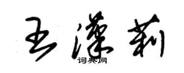 朱錫榮王漢莉草書個性簽名怎么寫