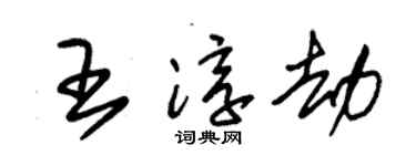 朱錫榮王淳劫草書個性簽名怎么寫