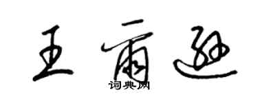 梁錦英王爾遜草書個性簽名怎么寫