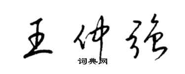 梁錦英王仲強草書個性簽名怎么寫