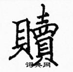 駱恆光寫的硬筆楷書贖