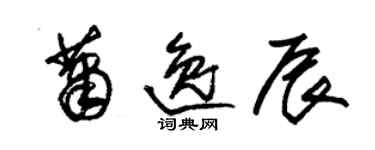 朱錫榮蕭逸辰草書個性簽名怎么寫