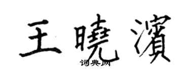 何伯昌王曉濱楷書個性簽名怎么寫