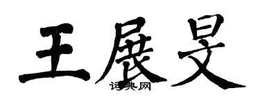 翁闓運王展旻楷書個性簽名怎么寫