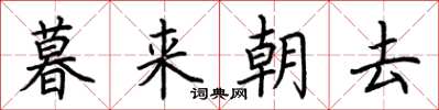 荊霄鵬暮來朝去楷書怎么寫