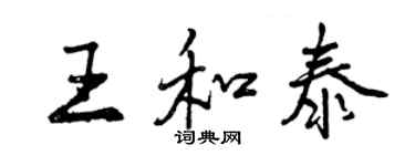 曾慶福王和泰行書個性簽名怎么寫