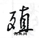 王旻寫的硬筆行書殖