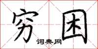 荊霄鵬窮困楷書怎么寫