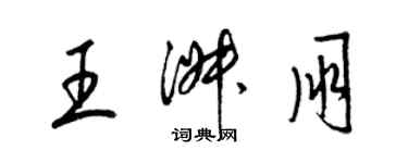 梁錦英王淑朋草書個性簽名怎么寫