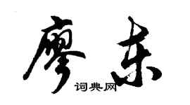 胡問遂廖東行書個性簽名怎么寫