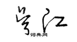 曾慶福吳江草書個性簽名怎么寫