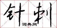 針管的意思_針管的解釋_國語詞典
