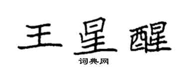 袁強王星醒楷書個性簽名怎么寫