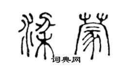 陳聲遠梁蒙篆書個性簽名怎么寫