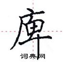 田英章寫的硬筆楷書庳